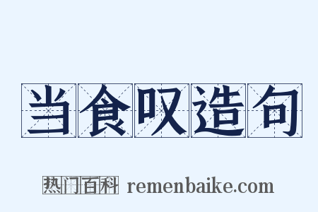 当食叹造句是什么意思的图片
